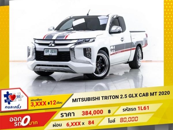 2020 MITSUBISHI TRITON  2.5 GLX CAB  ผ่อน 3,432 บาท   12  เดือนแรก